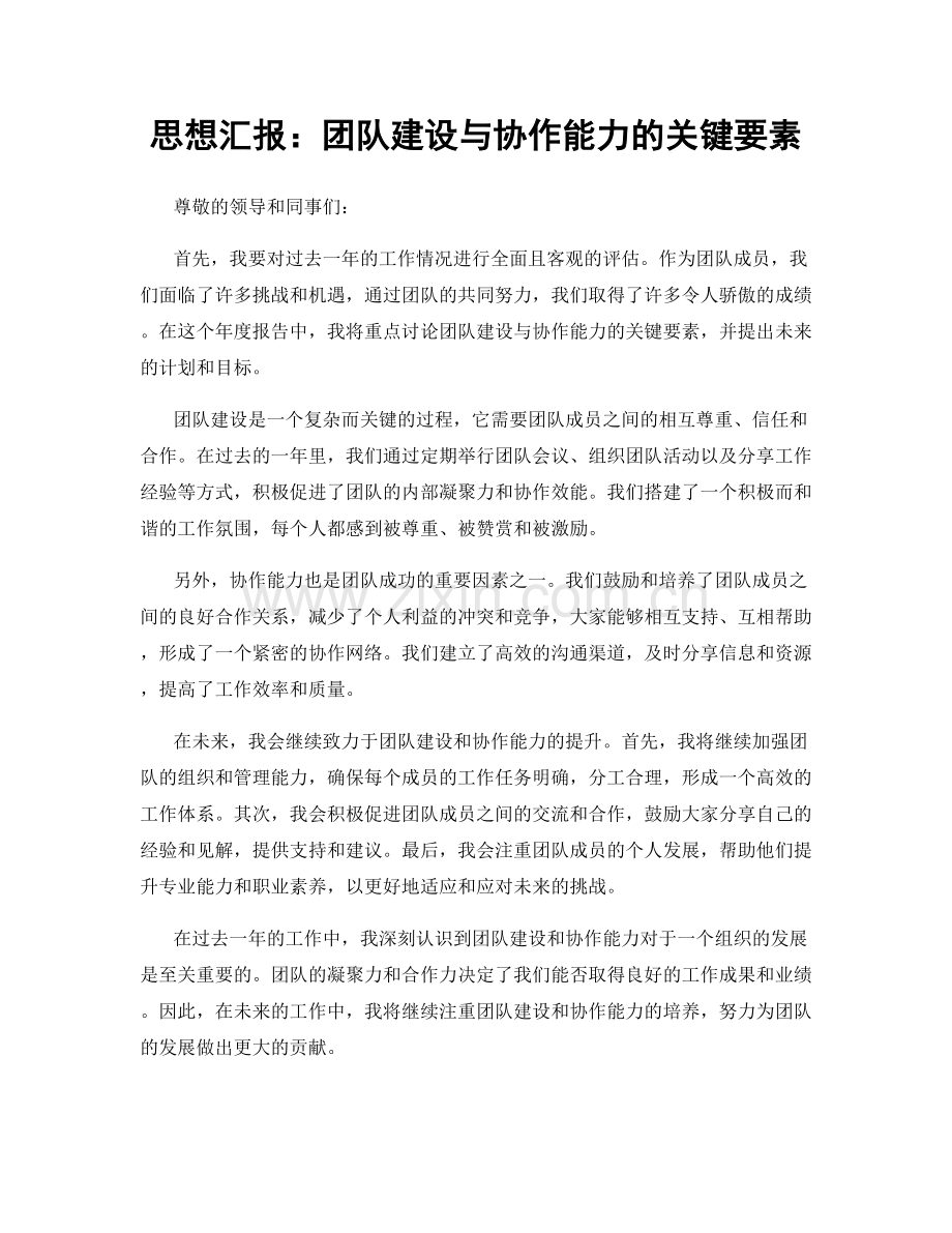 思想汇报：团队建设与协作能力的关键要素.docx_第1页