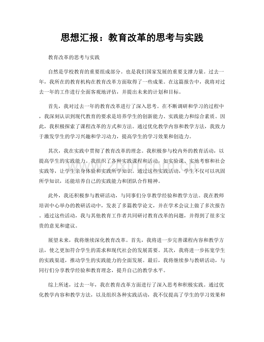 思想汇报：教育改革的思考与实践.docx_第1页