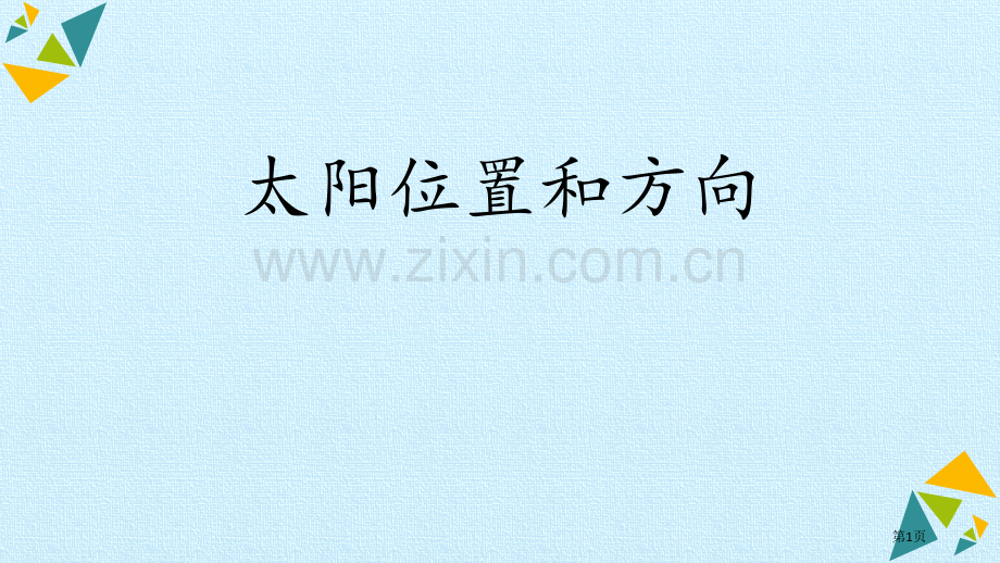 太阳的位置和方向教学课件省公开课一等奖新名师优质课比赛一等奖课件.pptx_第1页