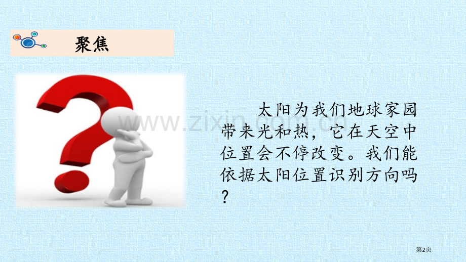 太阳的位置和方向教学课件省公开课一等奖新名师优质课比赛一等奖课件.pptx_第2页