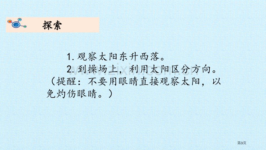 太阳的位置和方向教学课件省公开课一等奖新名师优质课比赛一等奖课件.pptx_第3页