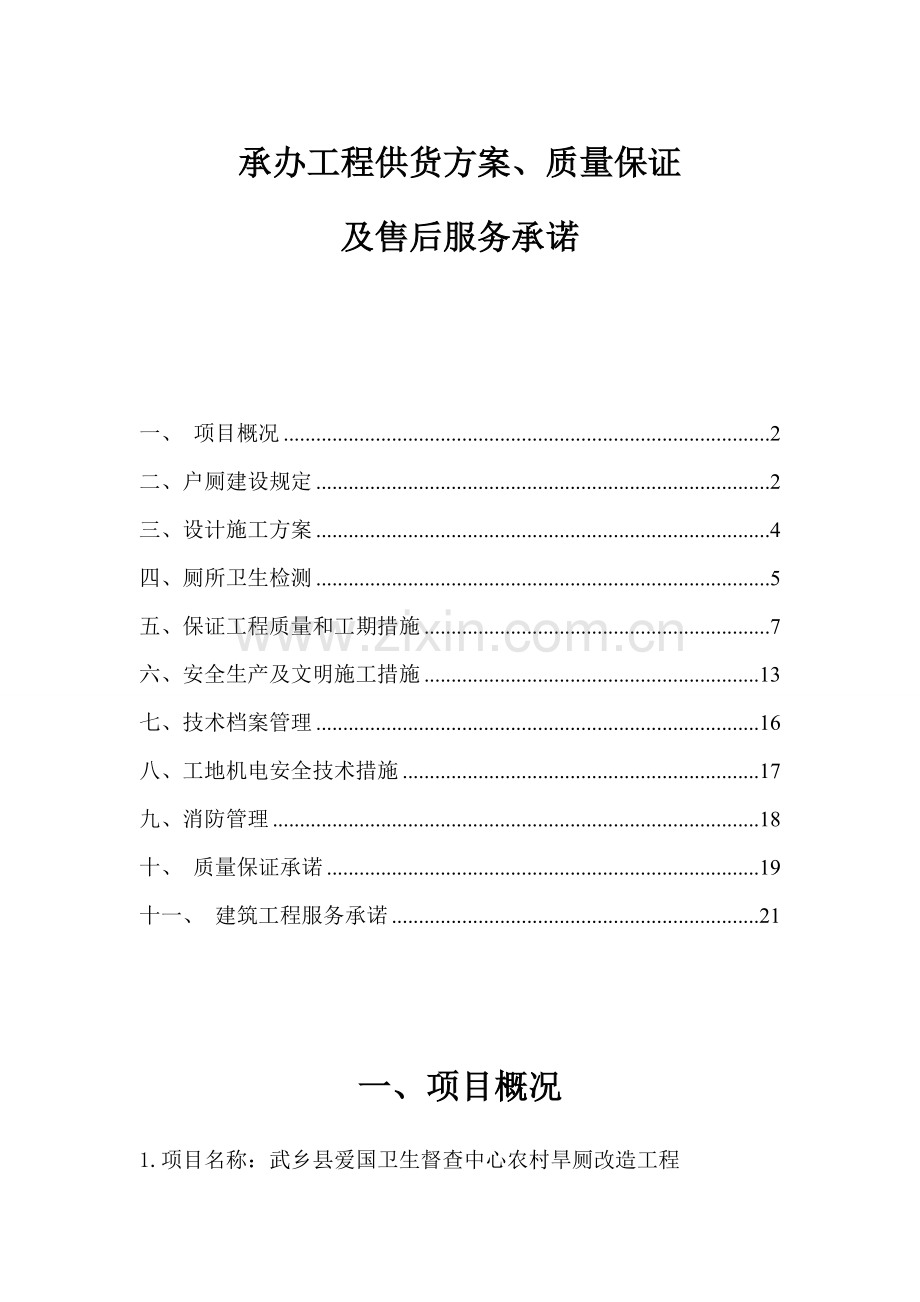 厕所改造综合施工组织设计部分.docx_第1页