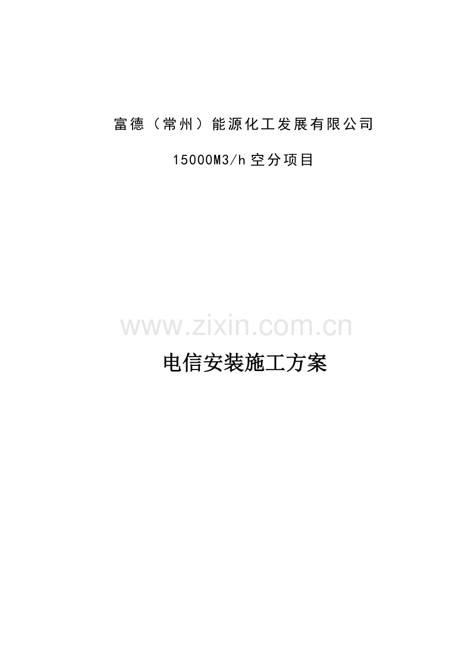 电信综合施工专题方案.docx_第1页