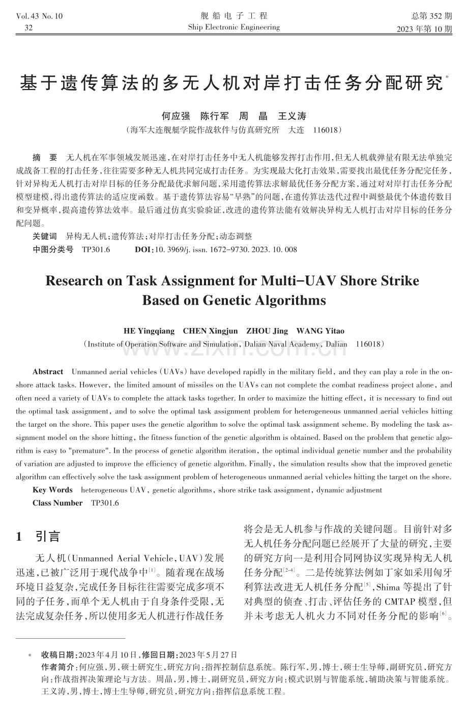 基于遗传算法的多无人机对岸打击任务分配研究.pdf_第1页