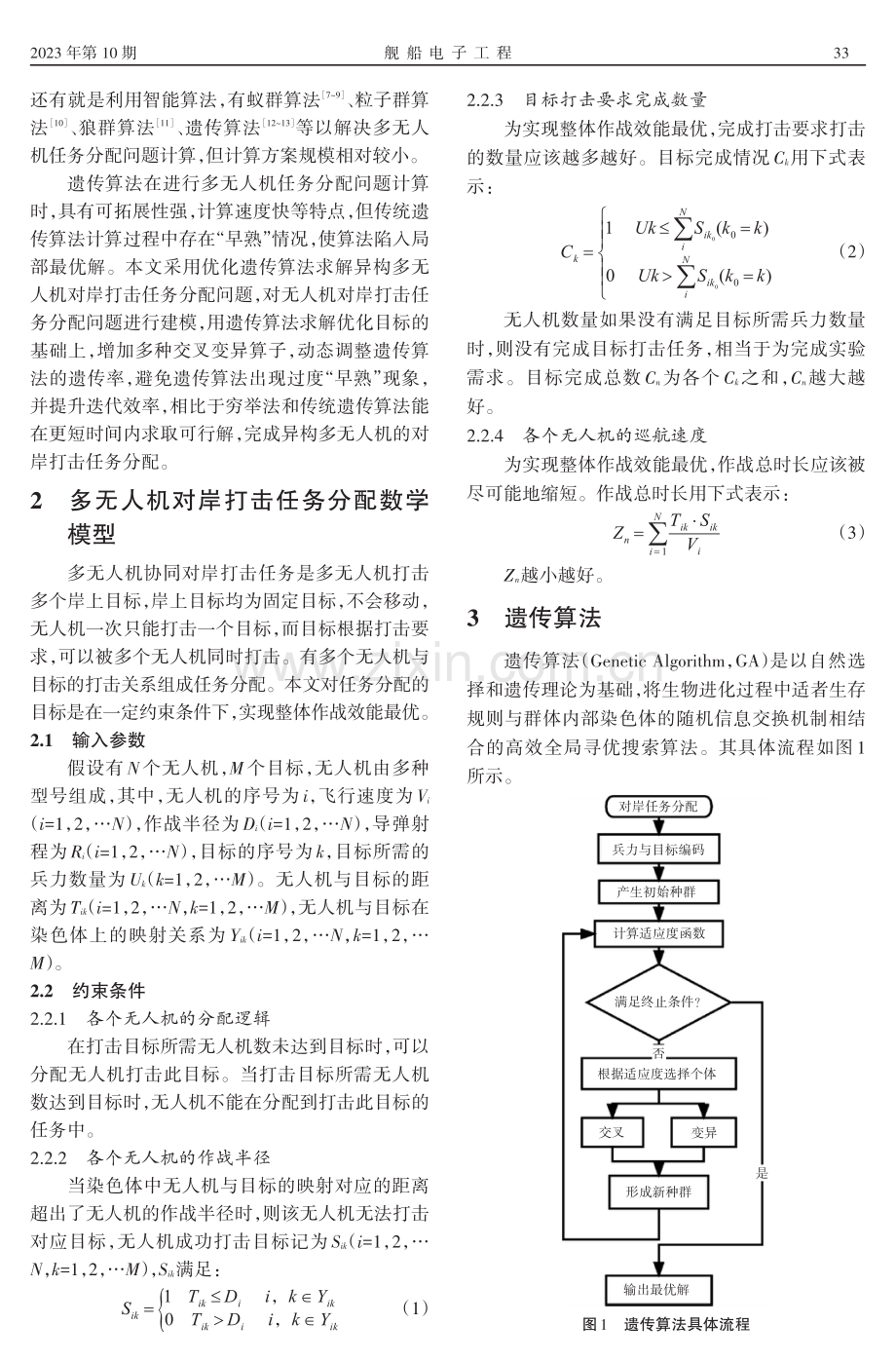 基于遗传算法的多无人机对岸打击任务分配研究.pdf_第2页