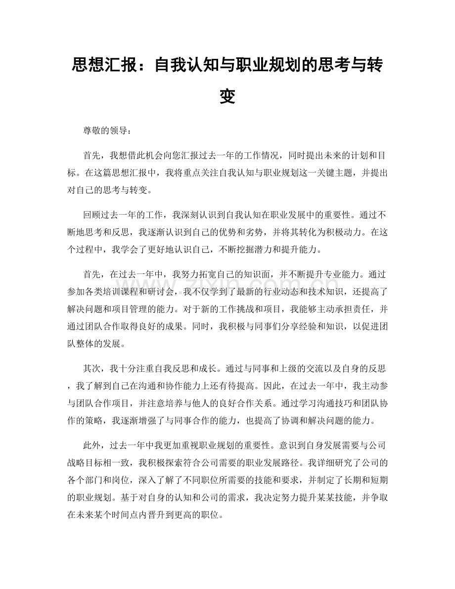 思想汇报：自我认知与职业规划的思考与转变.docx_第1页