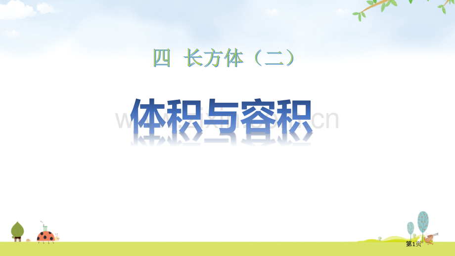 体积与容积省公开课一等奖新名师优质课比赛一等奖课件.pptx_第1页