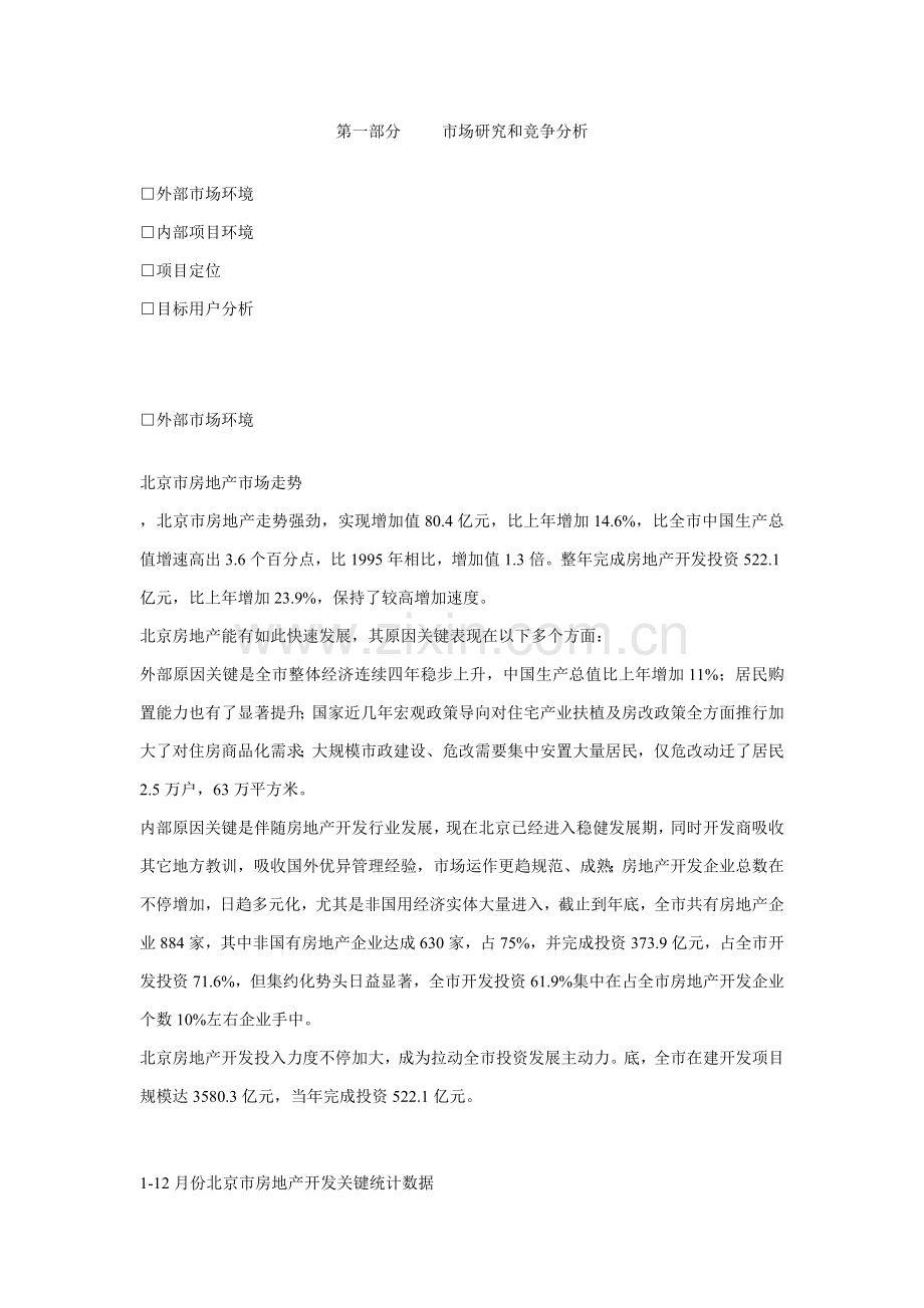 新起点营销策划方案分析样本.doc_第1页