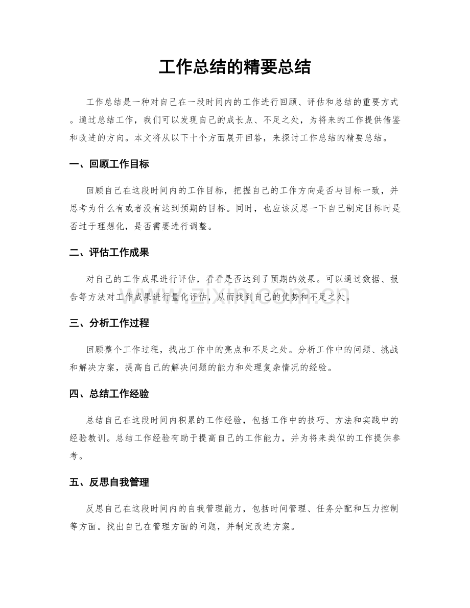 工作总结的精要总结.docx_第1页