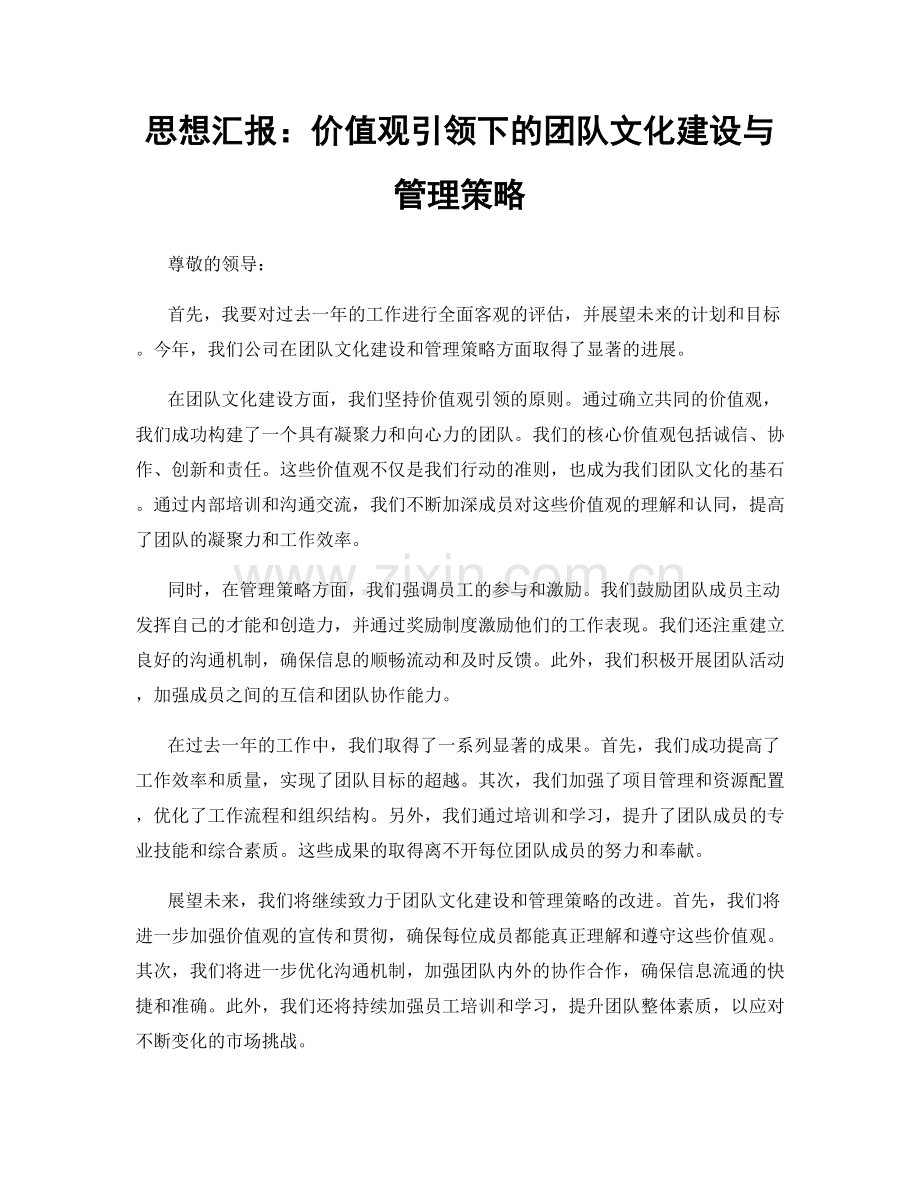 思想汇报：价值观引领下的团队文化建设与管理策略.docx_第1页