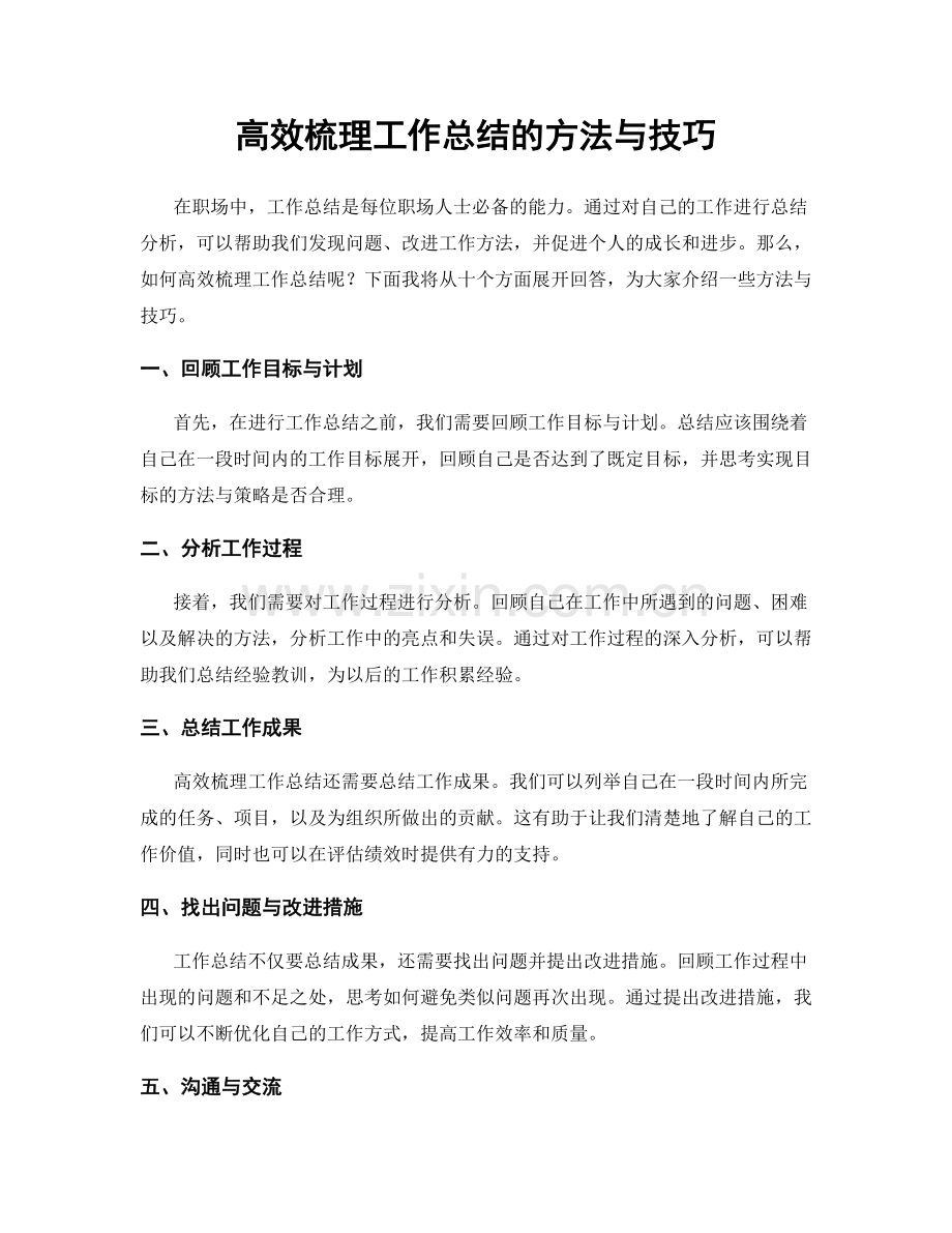 高效梳理工作总结的方法与技巧.docx_第1页