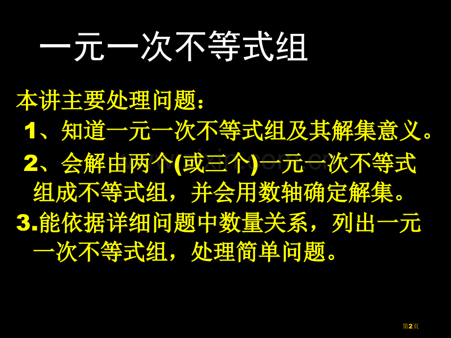 一元一次不等式组一元一次不等式和一元一次不等式组省公开课一等奖新名师优质课比赛一等奖课件.pptx_第2页