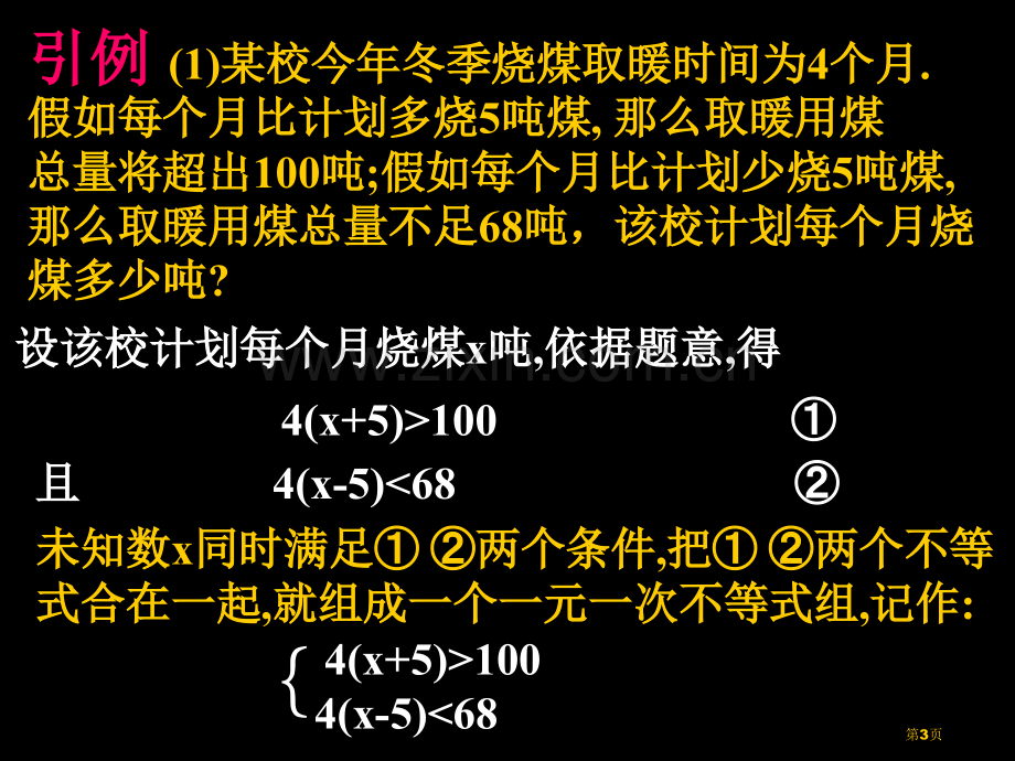 一元一次不等式组一元一次不等式和一元一次不等式组省公开课一等奖新名师优质课比赛一等奖课件.pptx_第3页