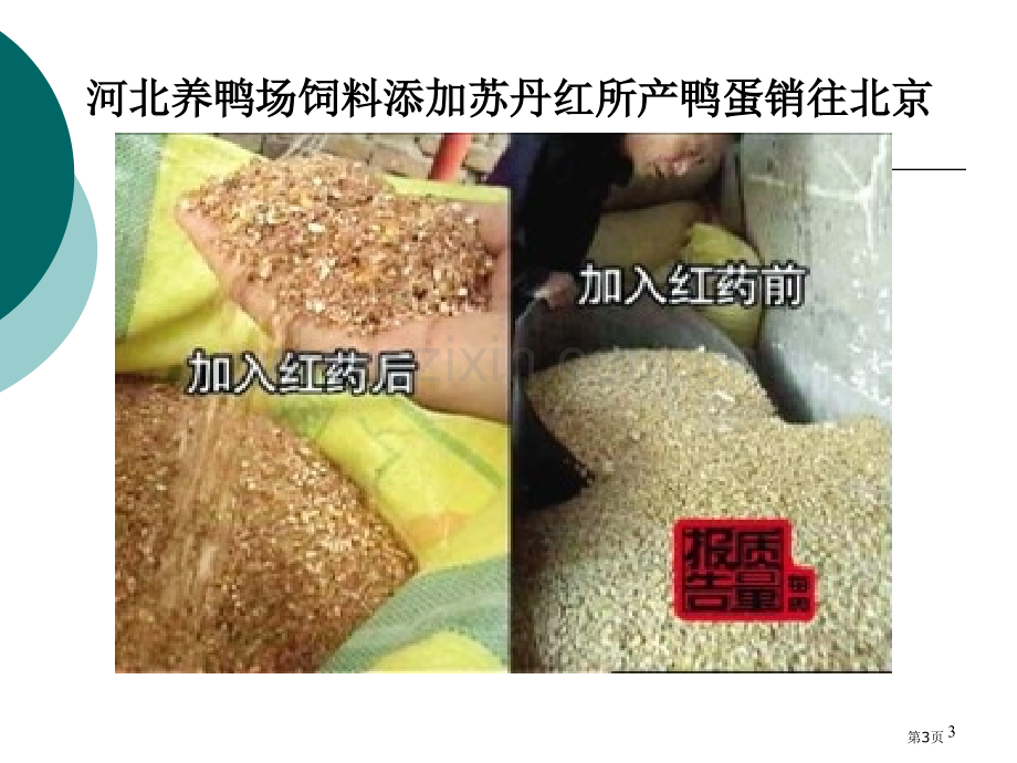 食品的生物性危害省公共课一等奖全国赛课获奖课件.pptx_第3页