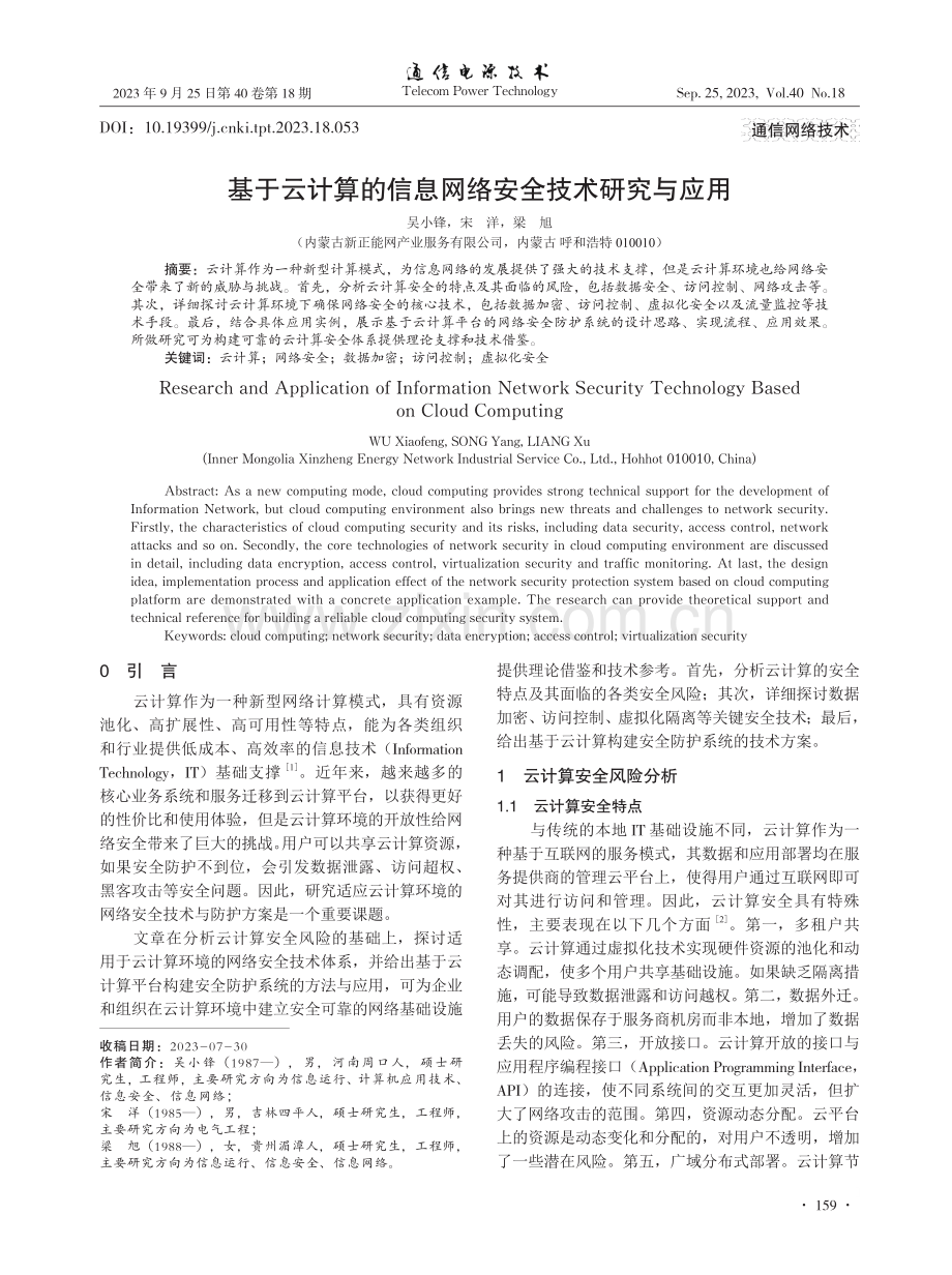 基于云计算的信息网络安全技术研究与应用.pdf_第1页