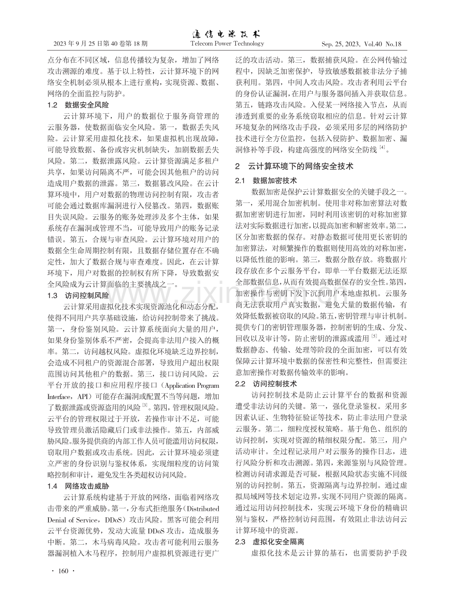 基于云计算的信息网络安全技术研究与应用.pdf_第2页