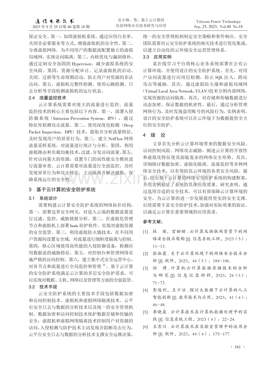 基于云计算的信息网络安全技术研究与应用.pdf_第3页