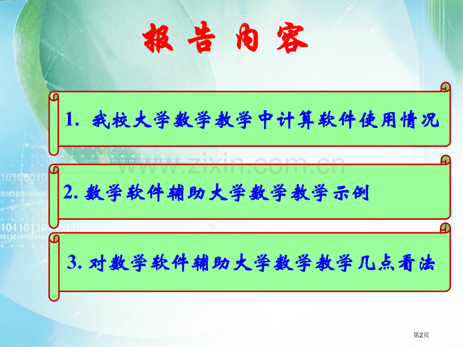 用MATLAB软件提升大学数学章节程教学质量市公开课一等奖百校联赛特等奖课件.pptx_第2页