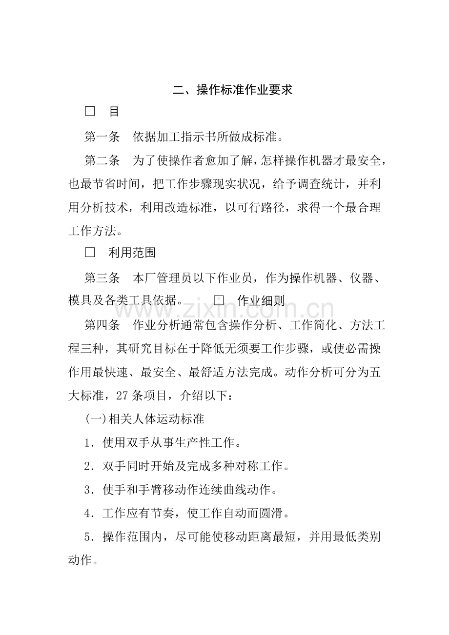 机器操作标准作业管理规定样本.doc_第1页