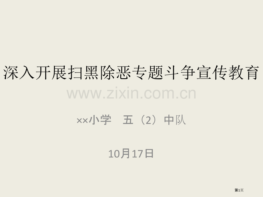 月日小学深入开展扫黑除恶专项斗争宣传教育省公共课一等奖全国赛课获奖课件.pptx_第1页