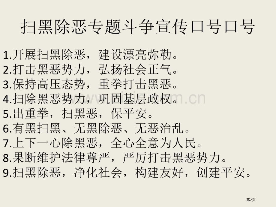 月日小学深入开展扫黑除恶专项斗争宣传教育省公共课一等奖全国赛课获奖课件.pptx_第2页