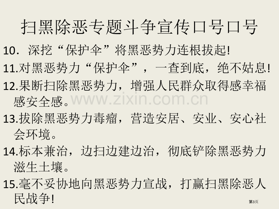 月日小学深入开展扫黑除恶专项斗争宣传教育省公共课一等奖全国赛课获奖课件.pptx_第3页