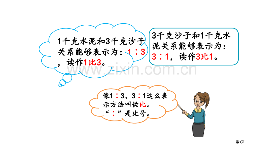 认识比比和比例教学课件省公开课一等奖新名师优质课比赛一等奖课件.pptx_第3页