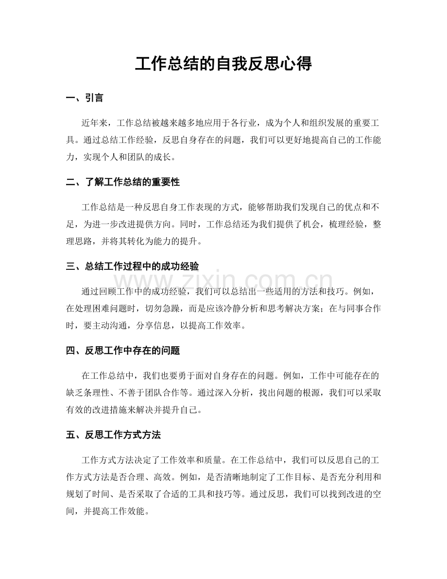 工作总结的自我反思心得.docx_第1页