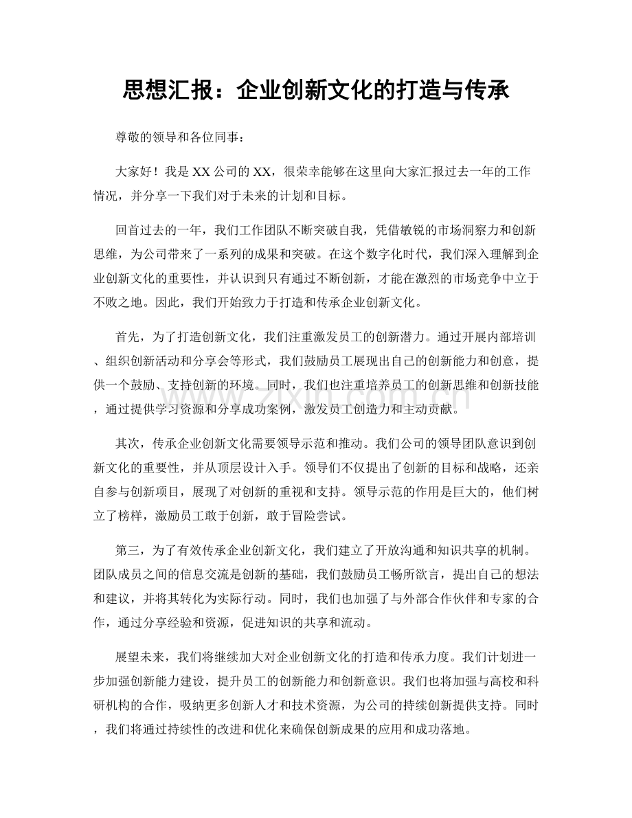 思想汇报：企业创新文化的打造与传承.docx_第1页