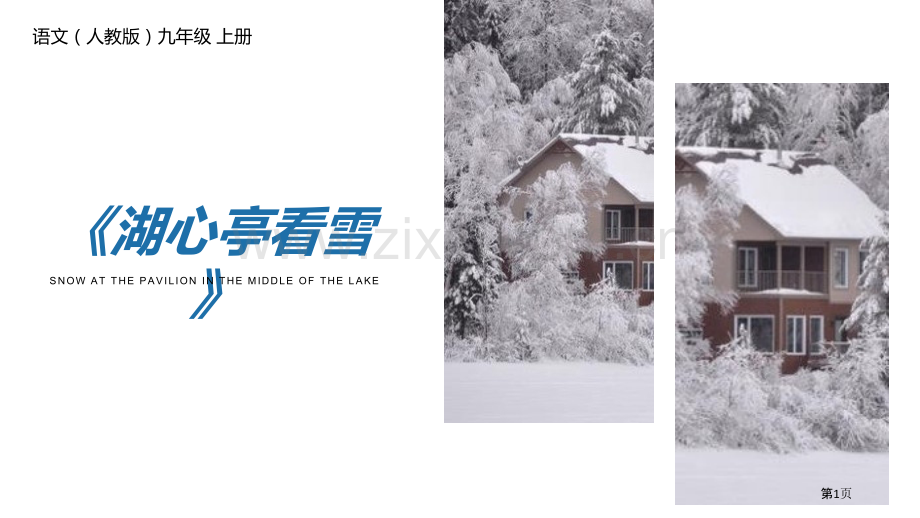 湖心亭看雪课文课件省公开课一等奖新名师比赛一等奖课件.pptx_第1页