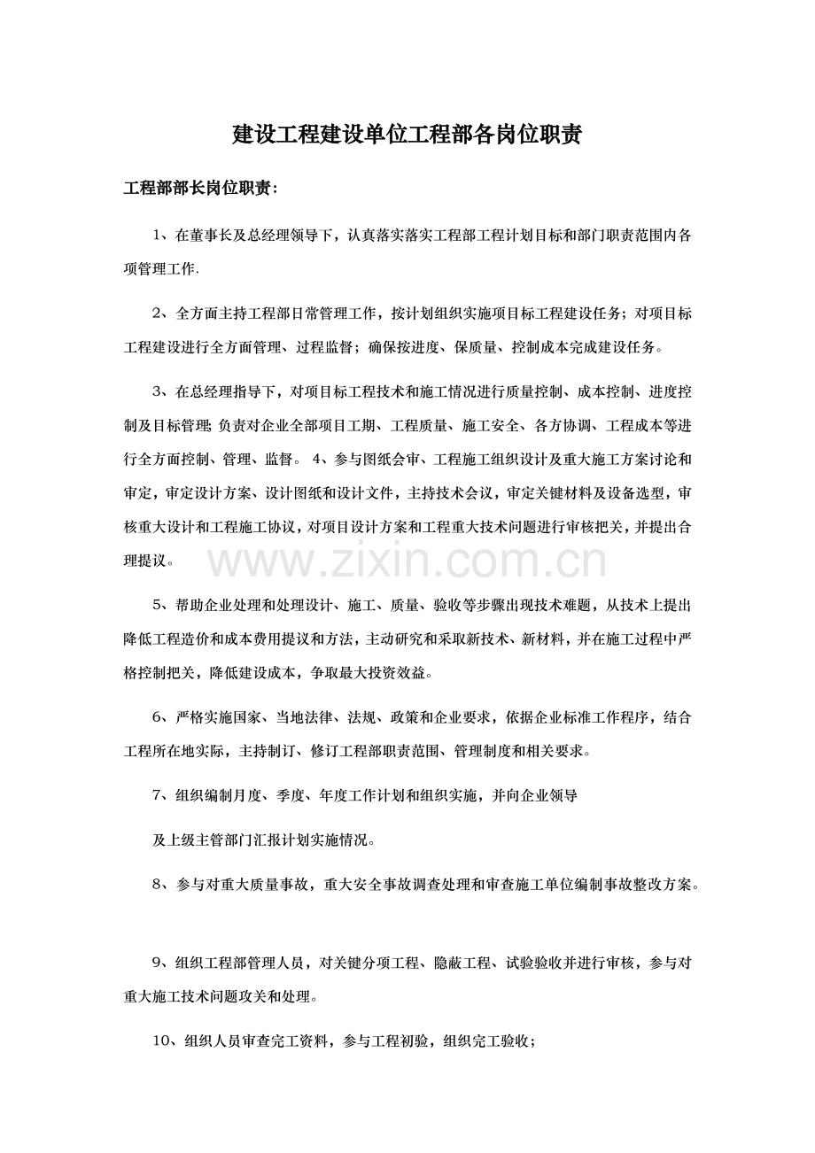 建设综合重点工程建设单位综合重点工程部各岗位基础职责.docx_第1页