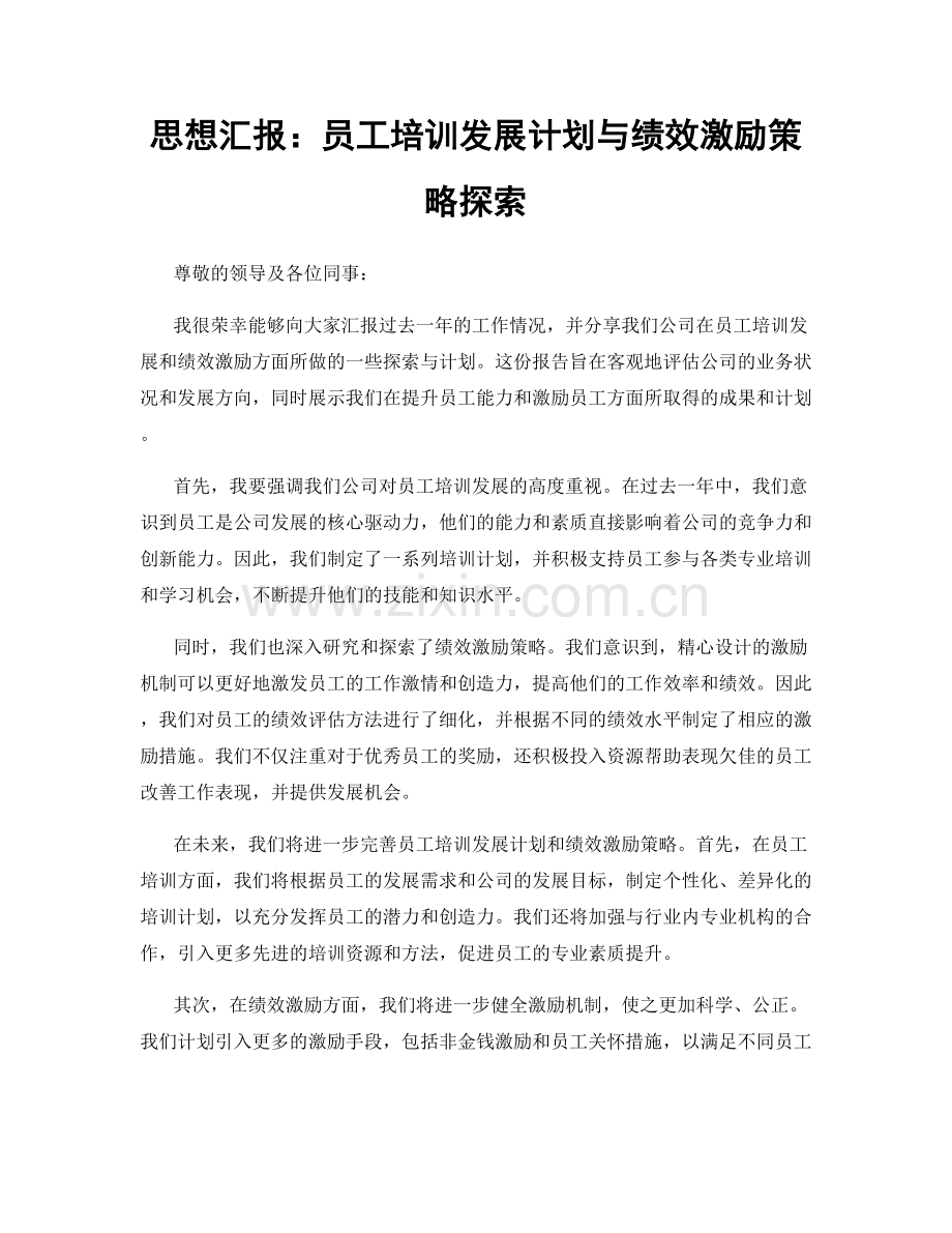 思想汇报：员工培训发展计划与绩效激励策略探索.docx_第1页