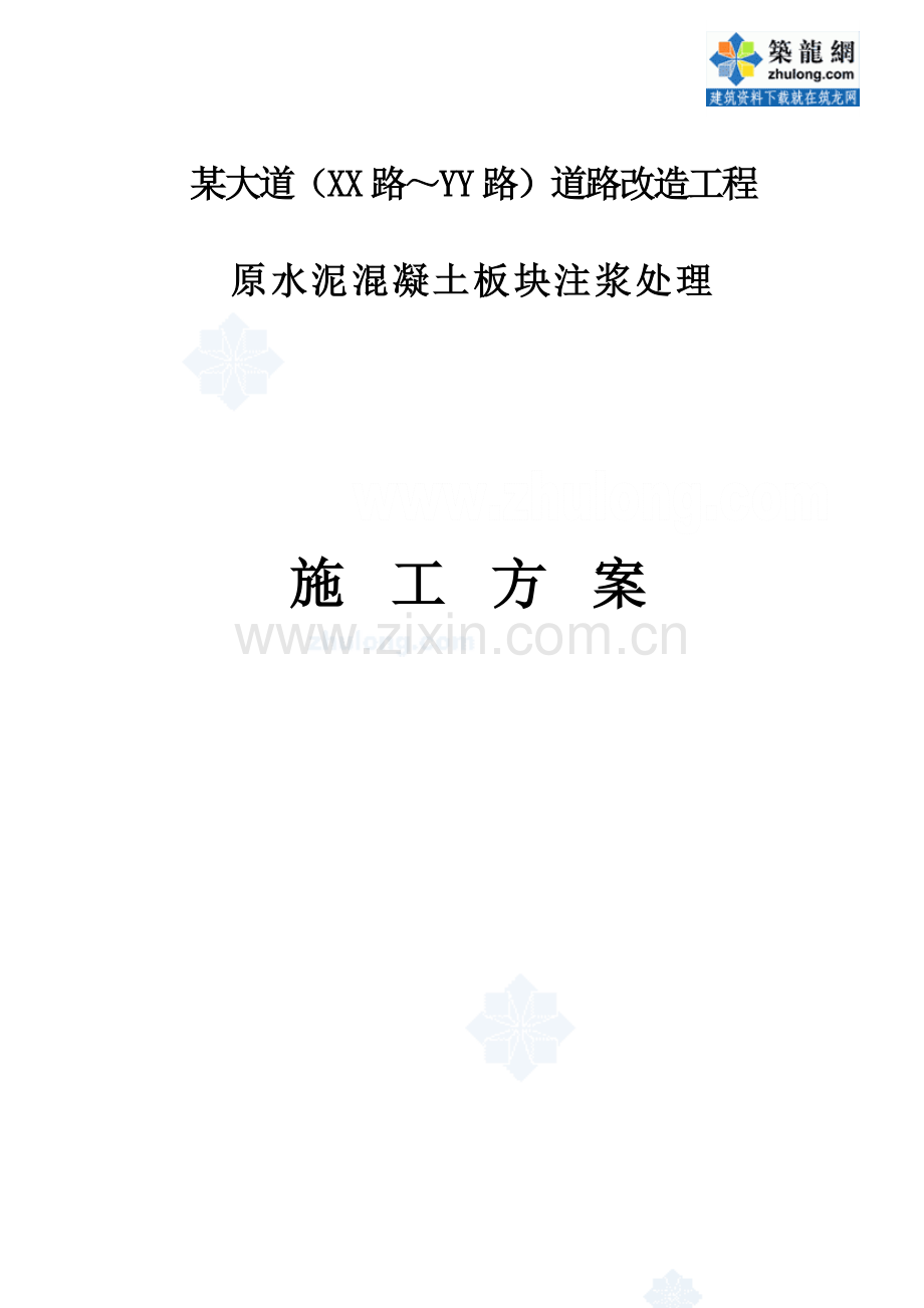 原水泥混凝土板块注浆处理综合标准施工专业方案.doc_第1页