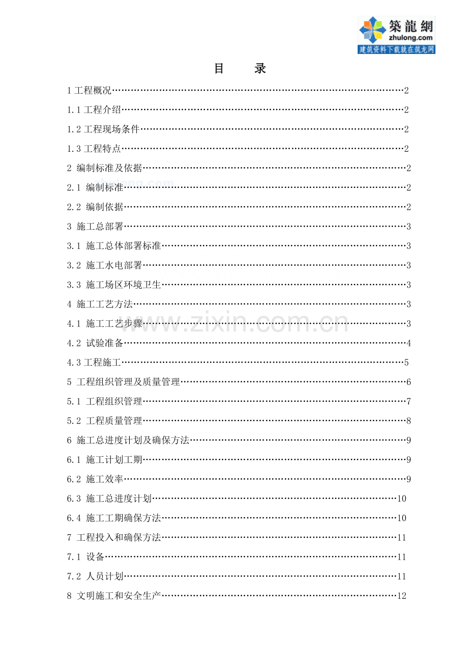 原水泥混凝土板块注浆处理综合标准施工专业方案.doc_第2页