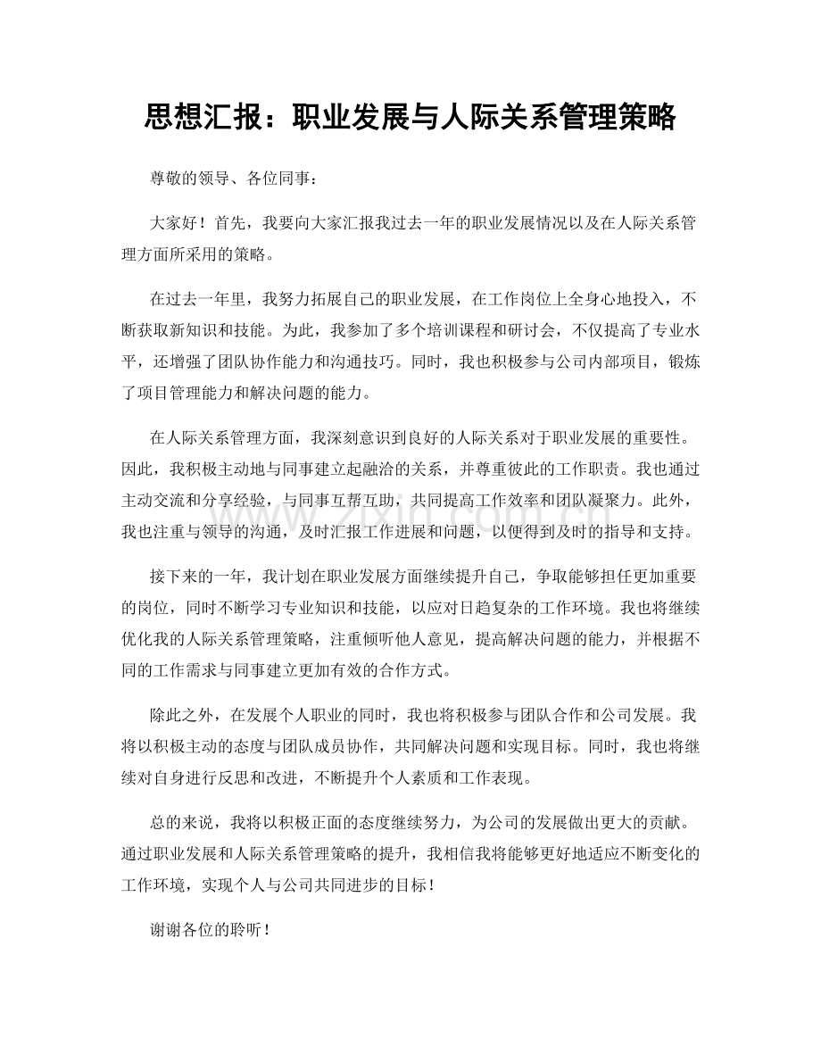 思想汇报：职业发展与人际关系管理策略.docx_第1页