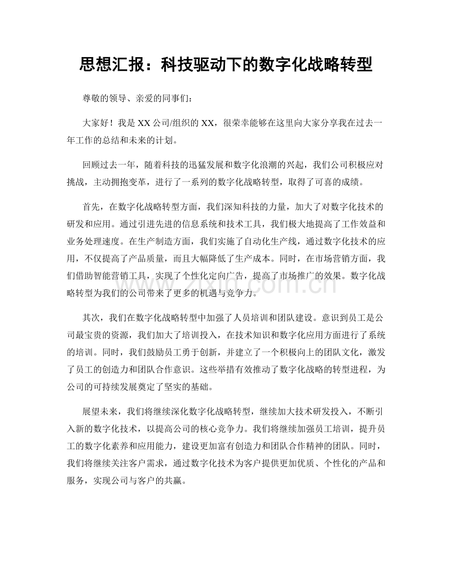 思想汇报：科技驱动下的数字化战略转型.docx_第1页