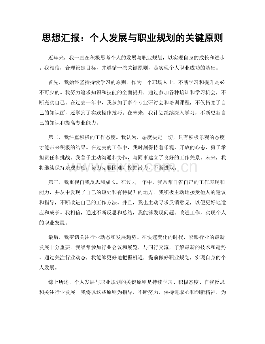 思想汇报：个人发展与职业规划的关键原则.docx_第1页