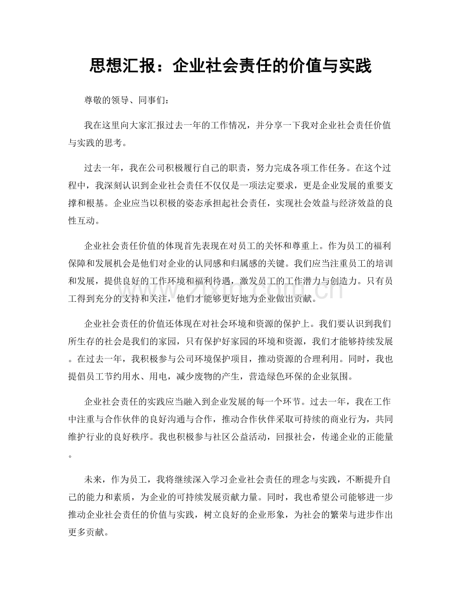 思想汇报：企业社会责任的价值与实践.docx_第1页