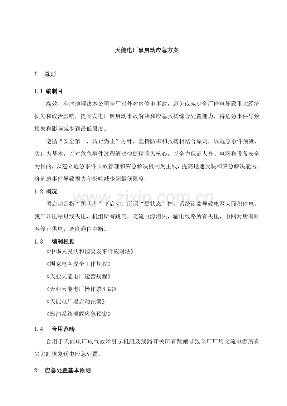 火力发电厂黑启动应急专项方案汽机部分.doc_第2页