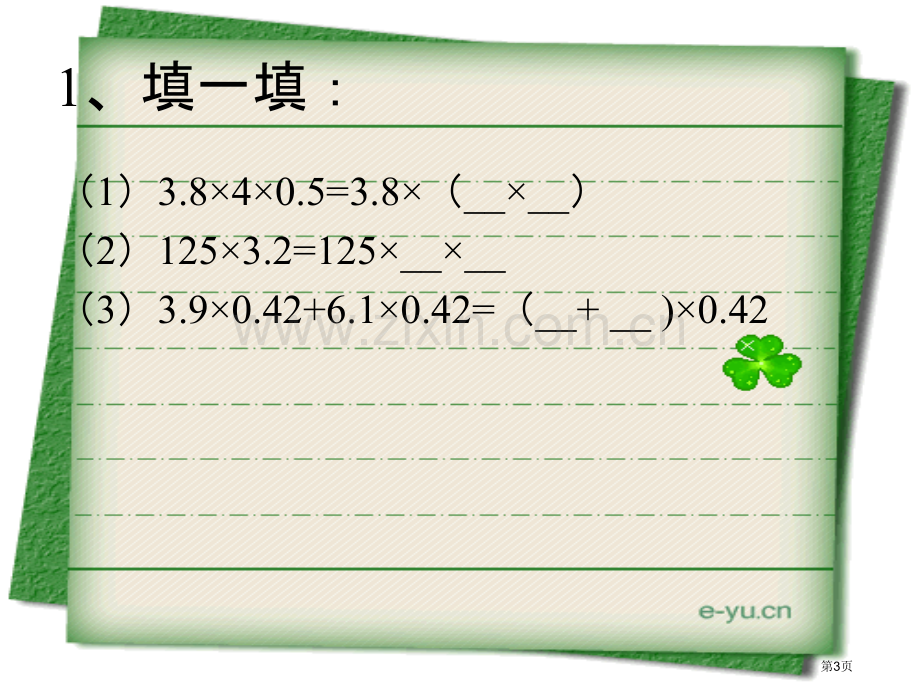 整数乘法运算定律推广到小数练习课市公开课一等奖百校联赛获奖课件.pptx_第3页