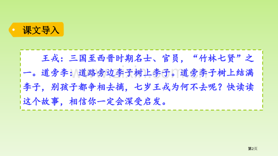 王戎不取道旁李课件省公开课一等奖新名师优质课比赛一等奖课件.pptx_第2页