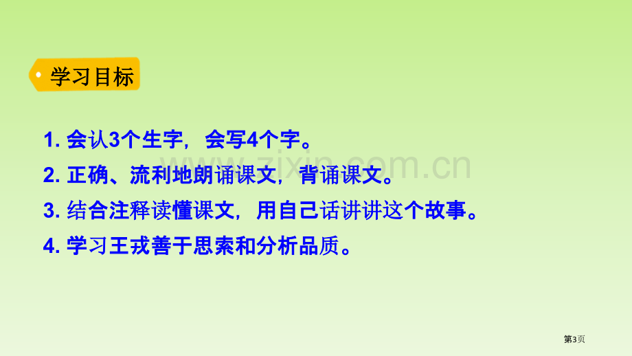 王戎不取道旁李课件省公开课一等奖新名师优质课比赛一等奖课件.pptx_第3页