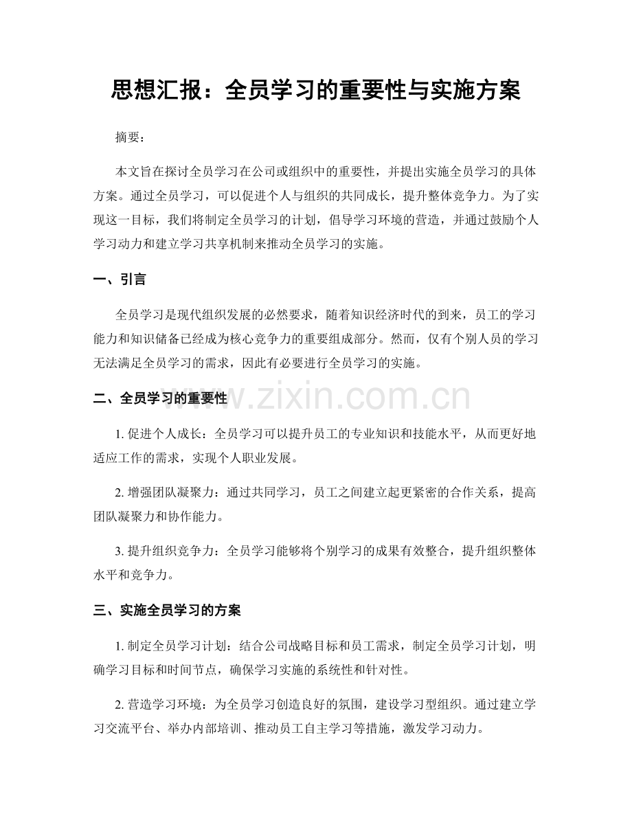 思想汇报：全员学习的重要性与实施方案.docx_第1页