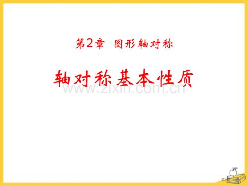 轴对称的基本性质新版省公开课一等奖新名师优质课比赛一等奖课件.pptx