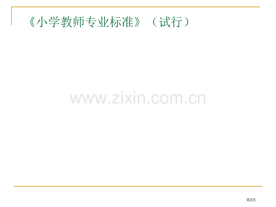 小学教师专业标准解读省公共课一等奖全国赛课获奖课件.pptx_第3页