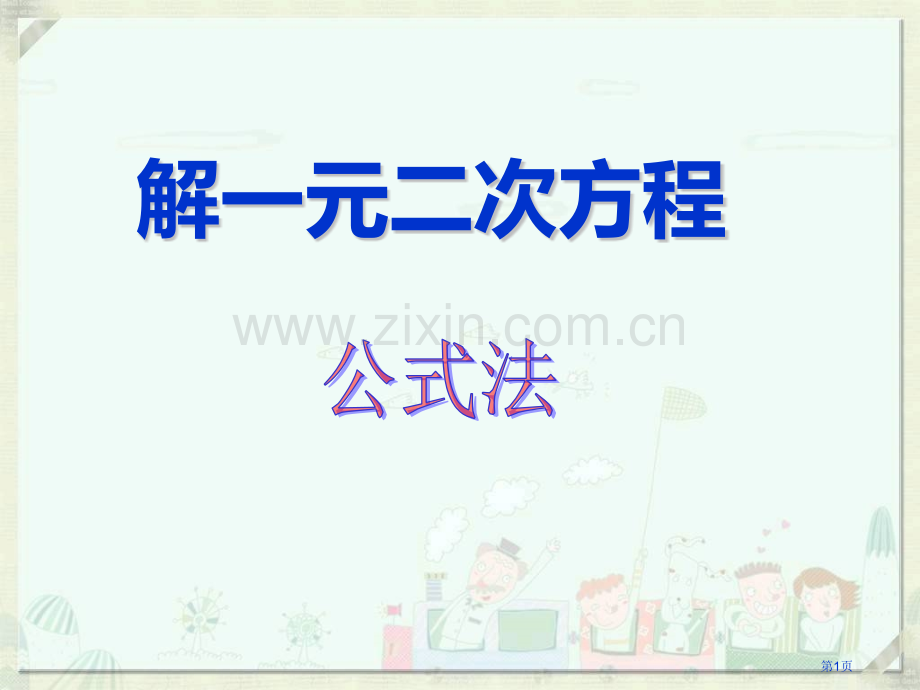 解一元二次方程一元二次方程省公开课一等奖新名师优质课比赛一等奖课件.pptx_第1页