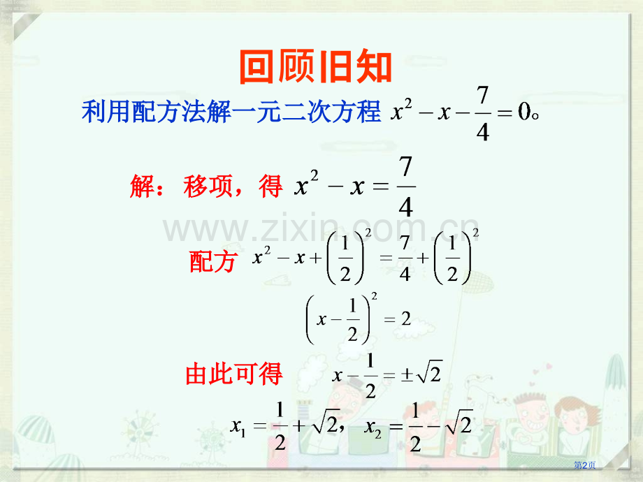 解一元二次方程一元二次方程省公开课一等奖新名师优质课比赛一等奖课件.pptx_第2页