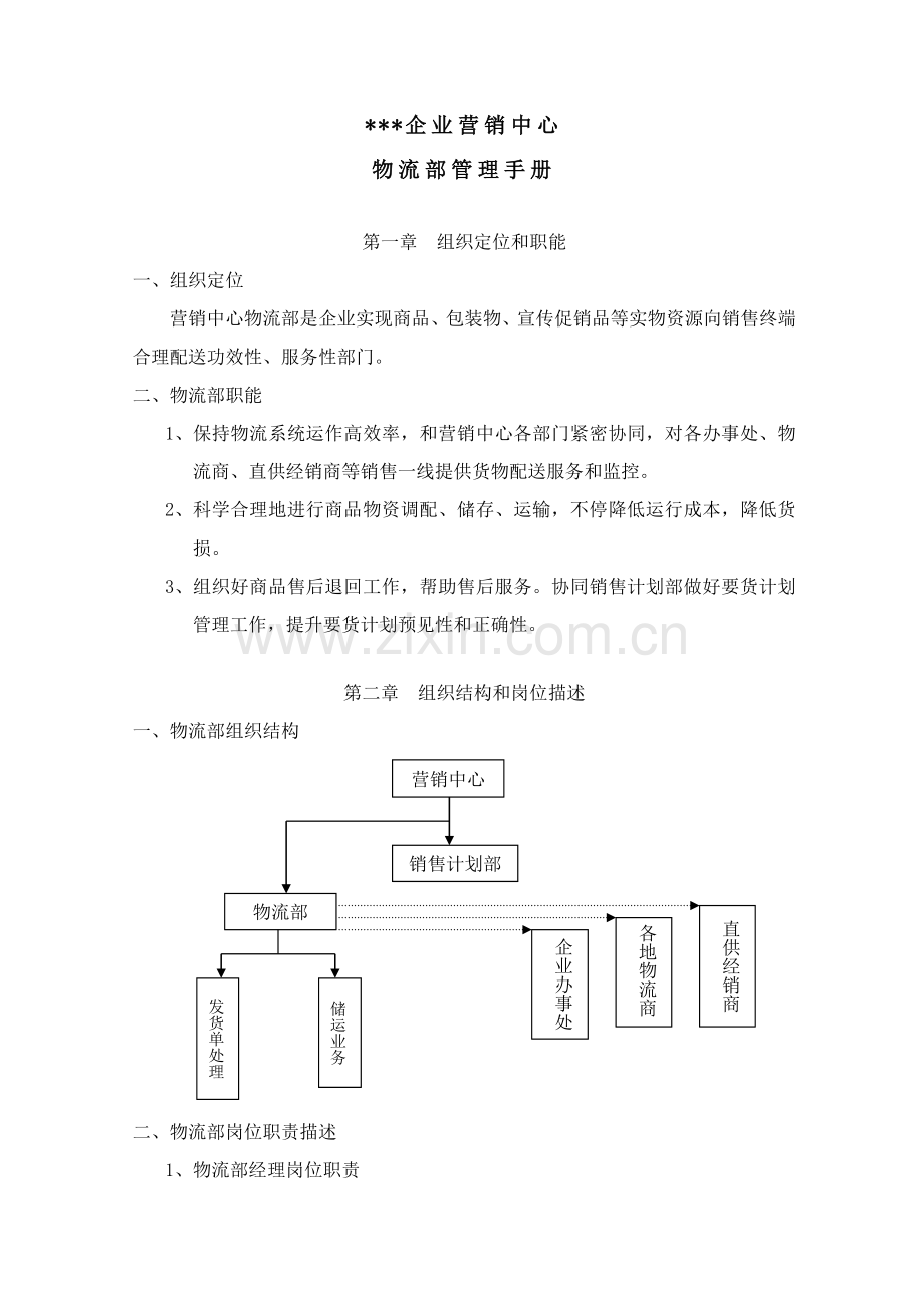 物流部管理手册样本.doc_第3页