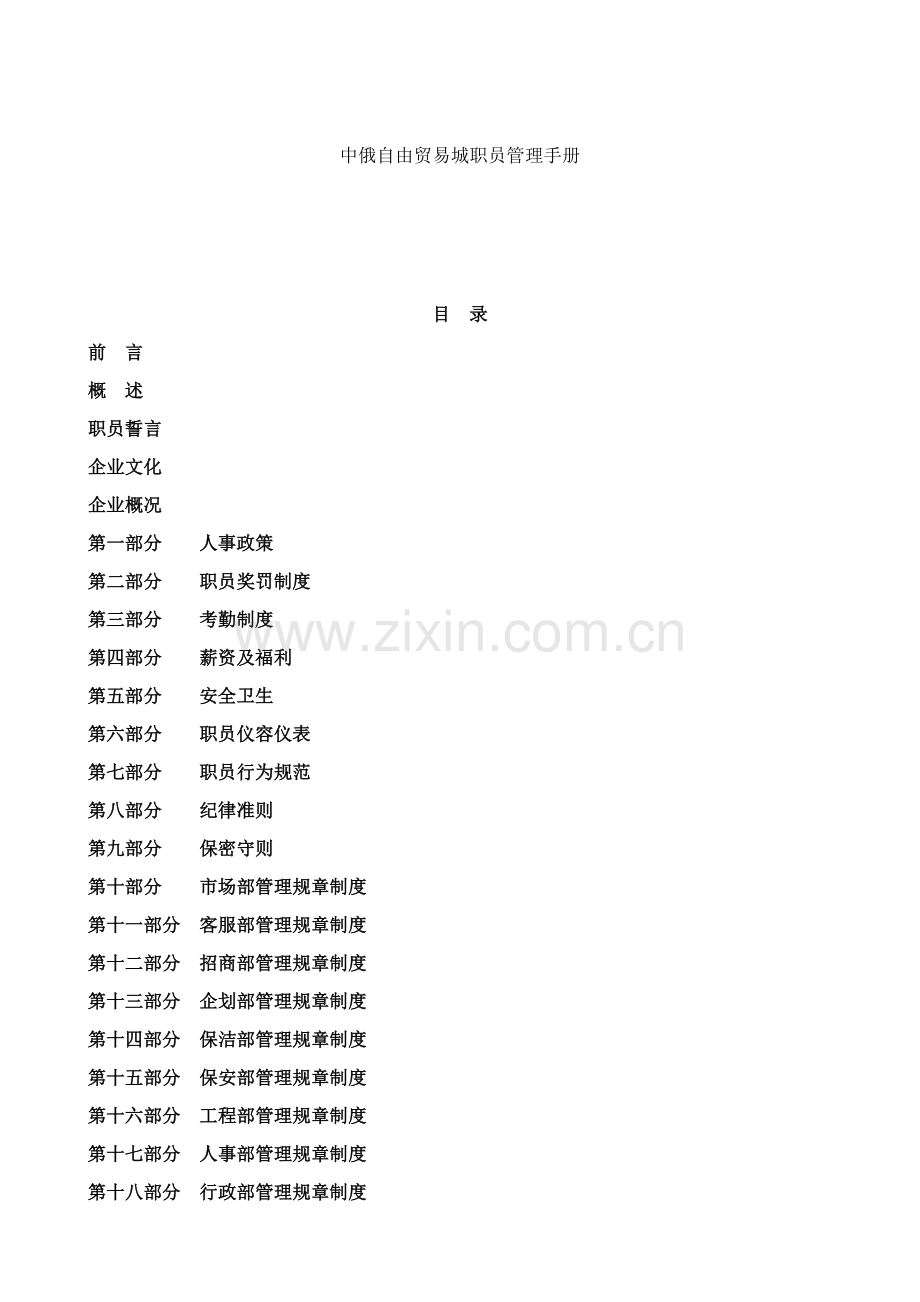 中俄自由贸易城员工手册模板.doc_第1页