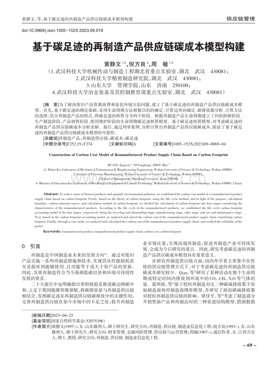 基于碳足迹的再制造产品供应链碳成本模型构建.pdf_第1页